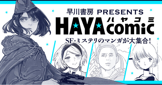 世界の名作『そして誰もいなくなった』『ソラリス』、本屋大賞受賞の『同志少女よ、敵を撃て』などをコミカライズ、「ハヤコミ」リリース！システムは「コミチ＋」！