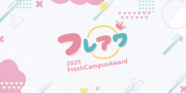 日本一キラキラした新入生を決定！「FreshCampusAward 2025」開催　エントリー受付開始！