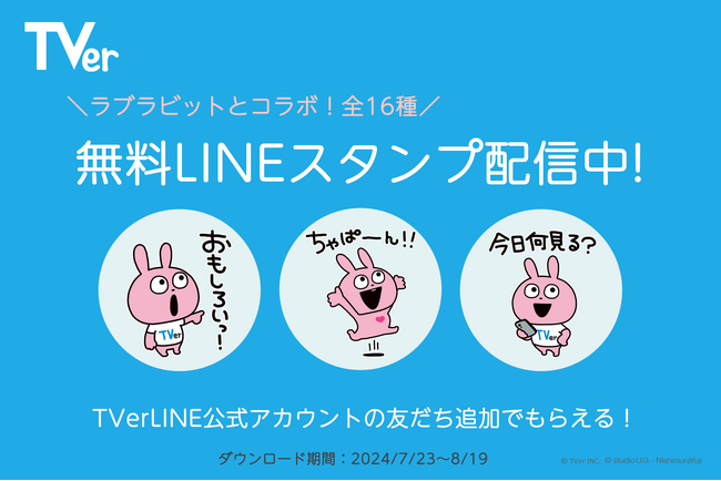 TVer初、にしむらゆうじ氏とのコラボLINEスタンプを7月23日（火）から期間限定で無料配布