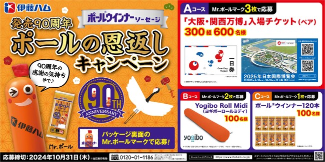 大阪万博ペアチケット等が当たる！ポール(R)ウインナー発売90周年記念「ポールの恩返しキャンペーン」実施
