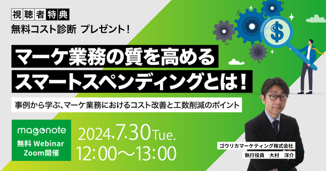 【7/30 ウェビナー開催】マーケ業務の質を高めるスマートスペンディングとは！事例から学ぶ、マーケ業務におけるコスト改善と工数削減のポイント
