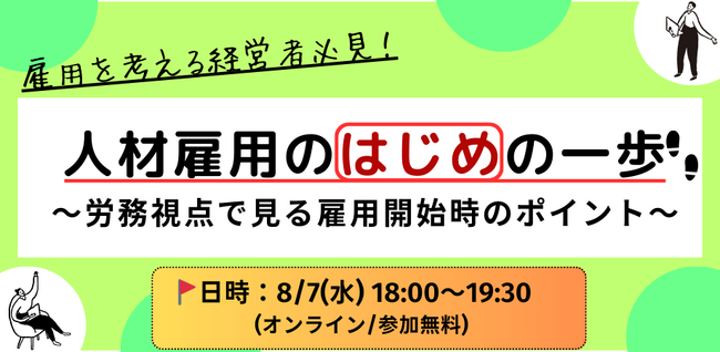 『人材雇用開始時の労務のポイント』を知れるオンラインセミナーを8月7日(水)に開催（参加無料）