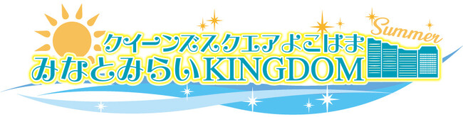 FMヨコハマ「みなとみらいKINGDOＭ SUMMER 2024」を8/3(土)・4(日)にクイーンズスクエア横浜で開催！