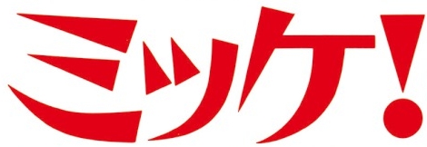 「ミッケ！」シリーズ国内累計 1,000万部突破！　最新刊『チャレンジミッケ！12 おばけだよ』2024年9月12日に小学館より発売決定
