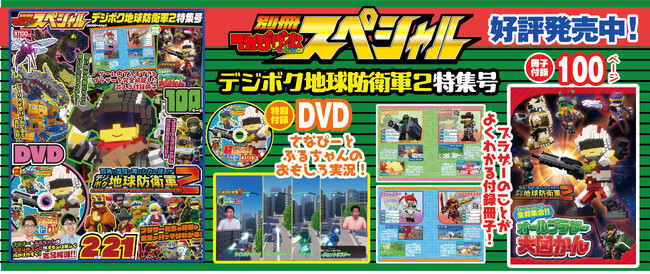 四角い地球を守れ！　ゲーム実況DVD付き 『別冊てれびげーむマガジン スペシャル デジボク地球防衛軍2特集号』は7月23日（火）発売！