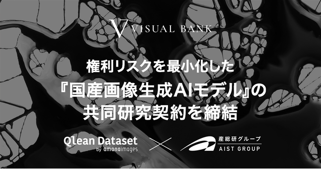 権利リスクを最小化した『国産画像生成AIモデル』の開発を目指し、アマナイメージズと産総研グループのAIST Solutionsが共同研究契約を締結