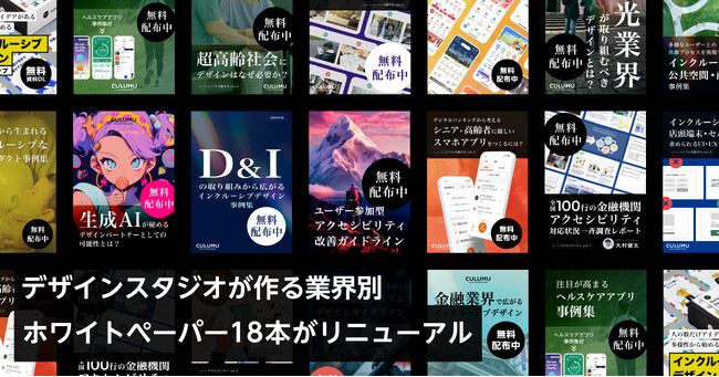 デザインスタジオCULUMUの業界別ホワイトペーパー18本がリニューアル!
