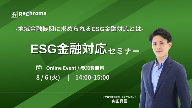 【申込受付中！】＜自社セミナー＞ESG金融対応セミナー-地域金融機関に求められるESG金融対応とは-