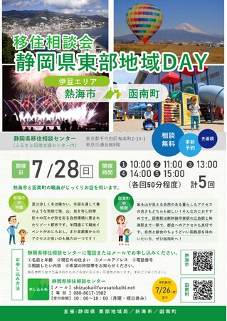 移住相談会「静岡県東部地域ＤＡＹ」を東京・有楽町で７月28日（日）、８月18日（日）に開催！