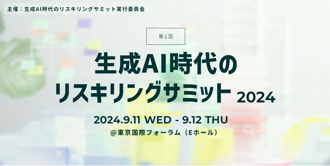 GUGA、実行委員会構成員として、リスキリングを「人材を起点とした変革の手段」と定義するシンポジウム「生成AI時代のリスキリングサミット2024」を開催