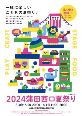 2024蒲田西口夏祭り8月3日～4日