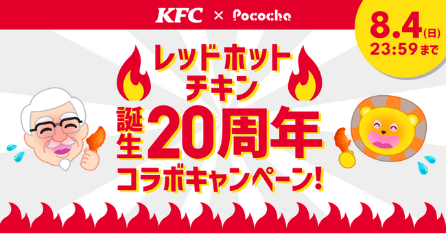 ライブコミュニケーションアプリ「Pococha」レッドホットチキン20周年を記念して、日本ケンタッキー・フライド・チキンと初のコラボキャンペーンを開催！