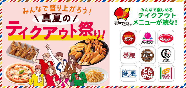 ガストなど9ブランドで開催！《お値段そのまま！》ガストのパーティーセットに山盛りポテトがついた限定メニュー登場“真夏のテイクアウト祭り！”