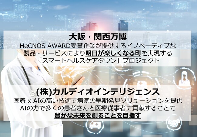 AI医療機器を製造販売する（株）カルディオインテリジェンス、第2回 HeCNOS AWARDを受賞し2025年大阪・関西万博ヘルスケアパビリオンへの出展候補企業として選定