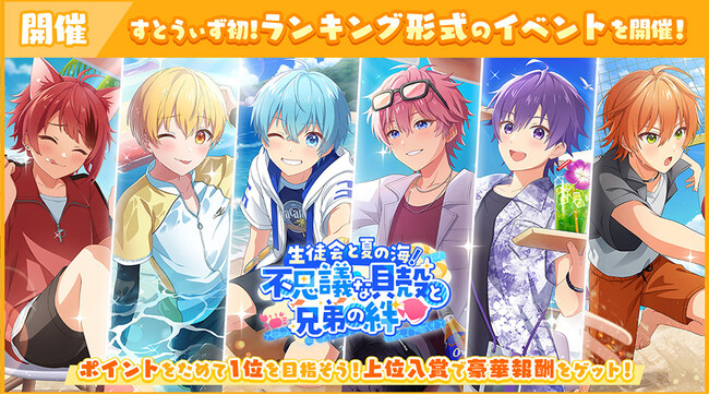 「すとぷり」の公式ゲームアプリ『すとぷりWith!!(すとうぃず)』、初のランキング形式イベント「生徒会と夏の海！不思議な貝殻と兄弟の絆 応援イベント」開催！