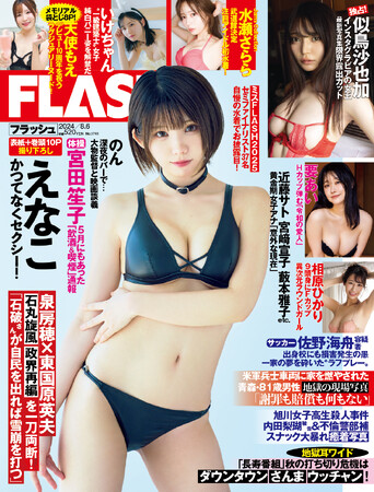 えなこがしっとり魅せる表紙＆巻頭10ページ！Youtuberいけちゃんの初バニー撮、Hカップグラドル・要あい、Jams Collection水瀬さららの初水着掲載の『FLASH』は7月23日（火）発売