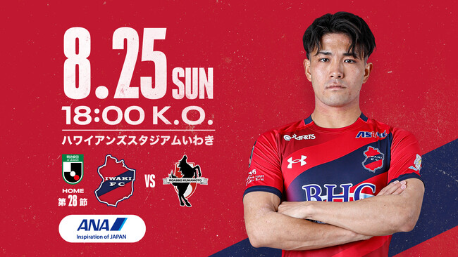 【いわきFC】8/25(日) 熊本戦を「ANAプレゼンツマッチ」として開催
