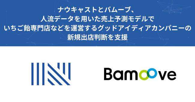 ナウキャストとバムーブ、人流データを用いた売上予測モデルでいちご飴専門店などを運営するグッドアイディアカンパニーの新規出店判断を支援