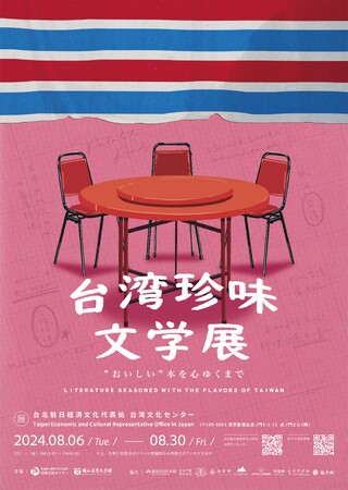 台湾料理で台湾文学の魅力再発見！「”おいしい”本を心ゆくまで-台湾珍味文學展」8月6日より開催