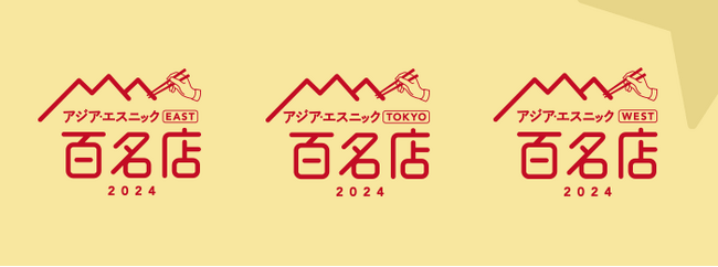 「食べログ アジア・エスニック 百名店 2024」を発表 -食べログユーザーから高い評価を集めたアジア・エスニックの名店TOP100-