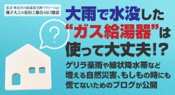 大雨で水没した“ガス給湯器”は使って大丈夫！？ゲリラ豪雨や線状降水帯など増える自然災害、もしもの時にも慌てないためのブログが公開