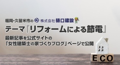 福岡・久留米市の株式会社樋口建設が“リフォームによる節電”がテーマの最新記事を公式サイトの「女性建築士の家づくりブログ」ページで公開