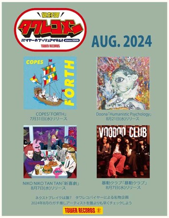 タワレコメン8月度 ラインナップが決定！COPES・Doona・NIKO NIKO TAN TAN・暴動クラブ 4組が選出！
