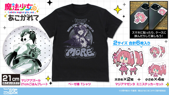 まだまだまだまだ満足できないあなたにオススメ！TVアニメ『魔法少女にあこがれて』新グッズ登場！【株式会社コスパ】