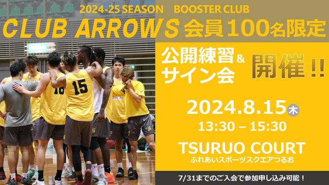 【香川ファイブアローズ】＜ブースタークラブ会員限定＞8/15(木) 公開練習開催のお知らせ