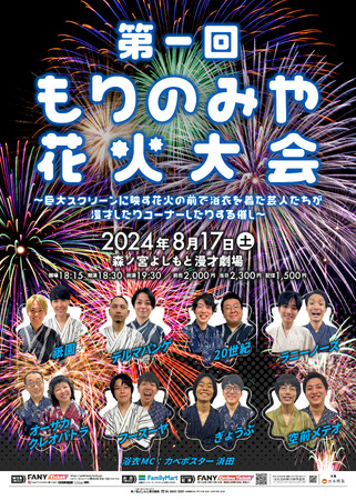 森ノ宮よしもと漫才劇場　夏休みキャンペーン「もりのみや夏祭り2024」開催！
