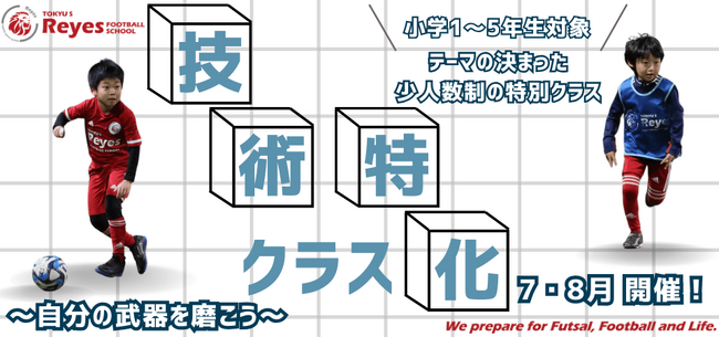 【東急Sレイエス フットボールスクール 池袋】技術特化クラス2407_08