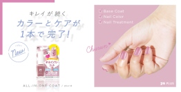 【pa nail collective】シリーズ累計110万本※ pa PLUS（ピーエープラス）よりカラーとケアが1本で完了！ オールインワンコートに新色登場