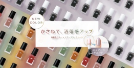 【pa nail collective】かさねて大人スモーキー paネイルからワンコートフィニッシュ新色と ニュアンスチェンジする新商品シアーブラックコート発売