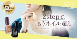 【pa nail collective】シリーズ累計170万本※pa ワンダーネイルから新色発売！ 2stepで、もうネイル超え！まるでジェルのツヤめき＆高発色