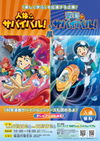 東京工芸大学 杉並アニメーションミュージアム第68回企画展「人体のサバイバル！＆深海のサバイバル！展」ー2024年7月20日から10月19日まで開催ー