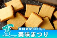甘みが凝縮されている希少な「烏骨鶏かすていら」の“美味(みみ)”を8月30日までの期間限定で石川県からお届け！