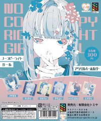 Xにてフォロワー15万人越えの大人気イラストレーター『春』が描く「ノーコピーライトガール」アクリルキーホルダー全6種を全国のガチャガチャで7月24日に発売