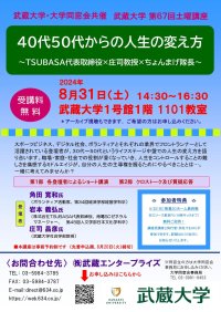 【武蔵大学】大学同窓会 共催 第67回土曜講座「40代50代からの人生の変え方～TSUBASA代表取締役×庄司教授×ちょんまげ隊長～」