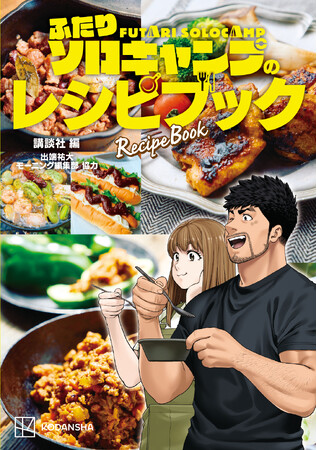 累計270万部超！　人気キャンプ漫画『ふたりソロキャンプ』から初の公式レシピ集、発売！
