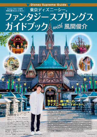 『東京ディズニーシー(R)　ファンタジースプリングスガイドブックwith風間俊介』は必見！　月刊「ディズニーファン」10月号の特別企画　ブック・イン・ブックで登場