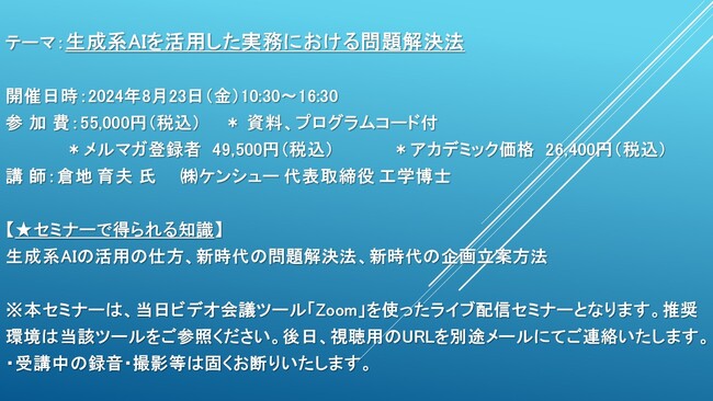 【ライブ配信セミナー】生成系AIを活用した実務における問題解決法　8月23日（金）開催　主催：(株)シーエムシー・リサーチ