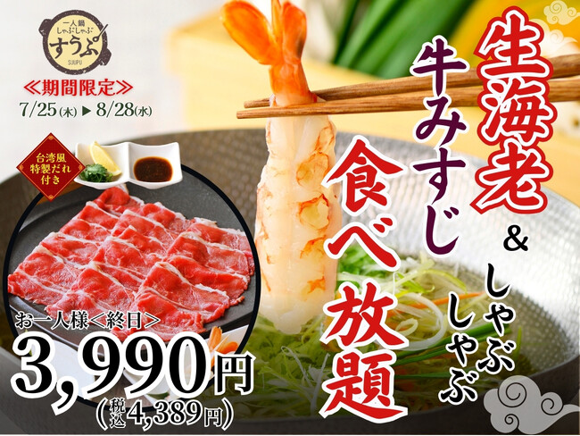 【豪華絢爛!!生海老と牛みすじが食べ放題!!】8/28迄!!台湾飲茶と一人鍋しゃぶしゃぶ『すうぷ静岡パルコ』にて『生海老と牛みすじ』が食べ放題で堪能できる特別コースが登場!台湾飲茶とともにお楽しみください。