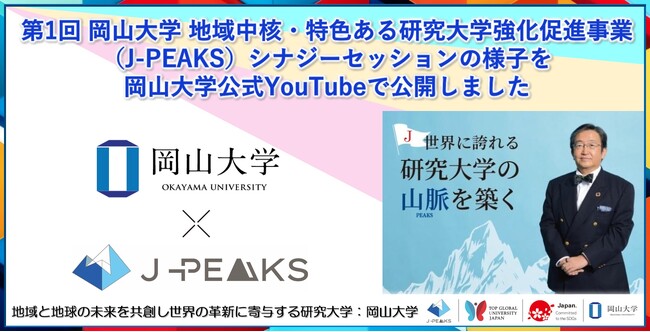 【岡山大学】第1回 岡山大学 地域中核・特色ある研究大学強化促進事業（J-PEAKS）シナジーセッションの様子を岡山大学公式YouTubeで公開開始！