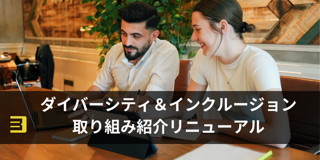 女性管理職44%のBODがダイバーシティ&インクルージョンの取り組み紹介ページをリリース