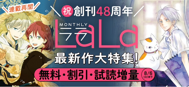 LaLa創刊48周年記念フェア「＼㊗創刊48周年／LaLa最新作大特集！」が主要電子書店で開催中！「夏目友人帳」「赤髪の白雪姫」なども無料＆割引で登場！！
