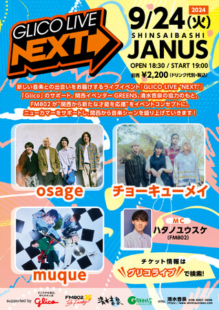 osage / チョーキューメイ / muqueの3組が出演！FM802『GLICO LIVE “NEXT”』今年第3回を9月24日に開催！