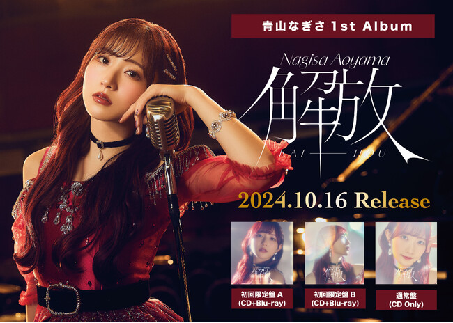青山なぎさ 1st Album『解放』発売決定！＆青山なぎさ 1st LIVE 『KAIHOU』開催決定！