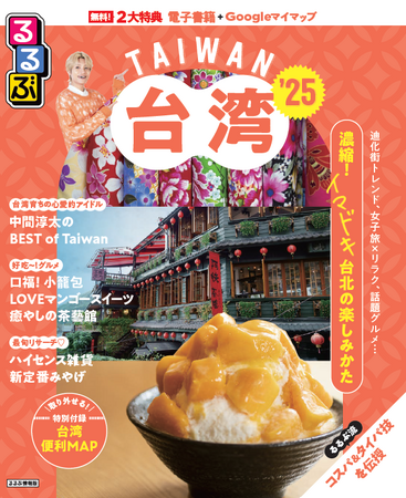 台湾育ちのWEST.中間淳太さんが台湾の魅力とおすすめスポットを熱く語る！最新版『るるぶ台湾’25』 2024年9月5日（木）発売