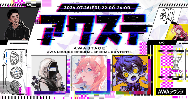 サツキ / 陽月るるふ / 瀬兎一也の3組が出演決定！生配信番組「アワステ」第30回が開催！