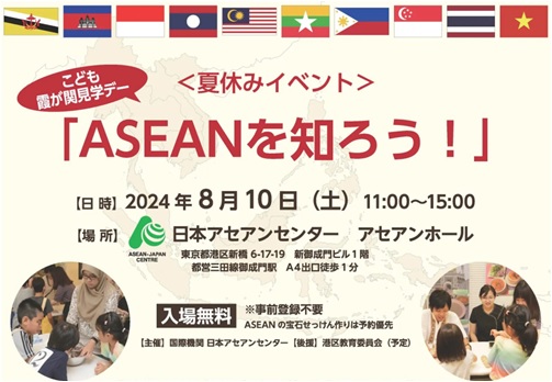 夏休みスペシャル!こども霞が関見学デー・イベント「ASEANを知ろう!」でASEANを体感しよう!